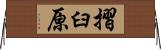 摺臼原 Horizontal Wall Scroll