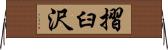 摺臼沢 Horizontal Wall Scroll