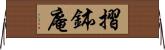 摺鉢庵 Horizontal Wall Scroll