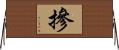摻 Horizontal Wall Scroll