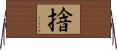 摿 Horizontal Wall Scroll