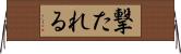撃たれる Horizontal Wall Scroll