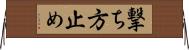 撃ち方止め Horizontal Wall Scroll