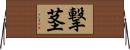 撃茎 Horizontal Wall Scroll