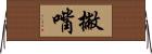 撇嘴 Horizontal Wall Scroll