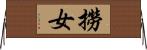 撈女 Horizontal Wall Scroll
