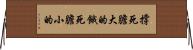 撐死膽大的，餓死膽小的 Horizontal Wall Scroll