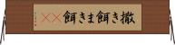 撒き餌 Horizontal Wall Scroll