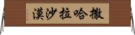 撒哈拉沙漠 Horizontal Wall Scroll