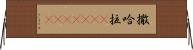 撒哈拉(ateji)(RK) Horizontal Wall Scroll