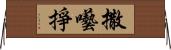 撒囈掙 Horizontal Wall Scroll