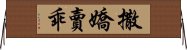 撒嬌賣乖 Horizontal Wall Scroll