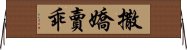 撒嬌賣乖 Horizontal Wall Scroll