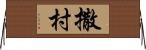撒村 Horizontal Wall Scroll