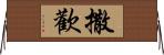 撒歡 Horizontal Wall Scroll