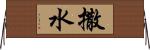 撒水 Horizontal Wall Scroll