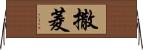 撒菱 Horizontal Wall Scroll
