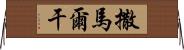 撒馬爾干 Horizontal Wall Scroll