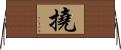 撓 Horizontal Wall Scroll