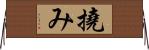 撓み Horizontal Wall Scroll