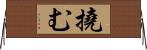 撓む Horizontal Wall Scroll
