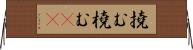 撓む Horizontal Wall Scroll