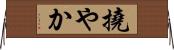 撓やか Horizontal Wall Scroll