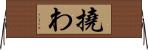 撓わ Horizontal Wall Scroll