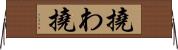 撓わ Horizontal Wall Scroll