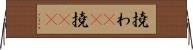 撓わ(rK) Horizontal Wall Scroll
