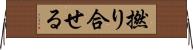 撚り合せる Horizontal Wall Scroll