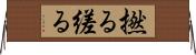 撚る Horizontal Wall Scroll
