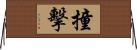 撞擊 Horizontal Wall Scroll