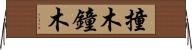 撞木 Horizontal Wall Scroll