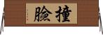 撞臉 Horizontal Wall Scroll