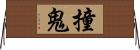 撞鬼 Horizontal Wall Scroll