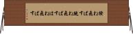 撥ね飛ばす Horizontal Wall Scroll