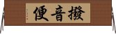 撥音便 Horizontal Wall Scroll