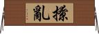 撩亂 Horizontal Wall Scroll