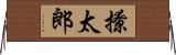 撩太郎 Horizontal Wall Scroll