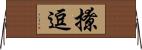 撩逗 Horizontal Wall Scroll