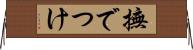 撫でつけ Horizontal Wall Scroll