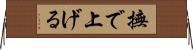 撫で上げる Horizontal Wall Scroll