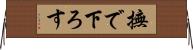 撫で下ろす Horizontal Wall Scroll