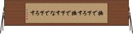撫で下ろす Horizontal Wall Scroll