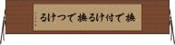 撫で付ける Horizontal Wall Scroll
