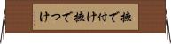 撫で付け Horizontal Wall Scroll