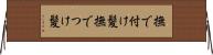 撫で付け髪 Horizontal Wall Scroll