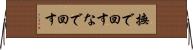 撫で回す Horizontal Wall Scroll