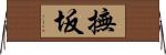 撫坂 Horizontal Wall Scroll